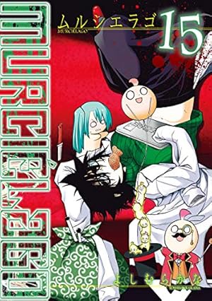 Amazon.co.jp: ムルシエラゴ (16) (ヤングガンガンコミックス